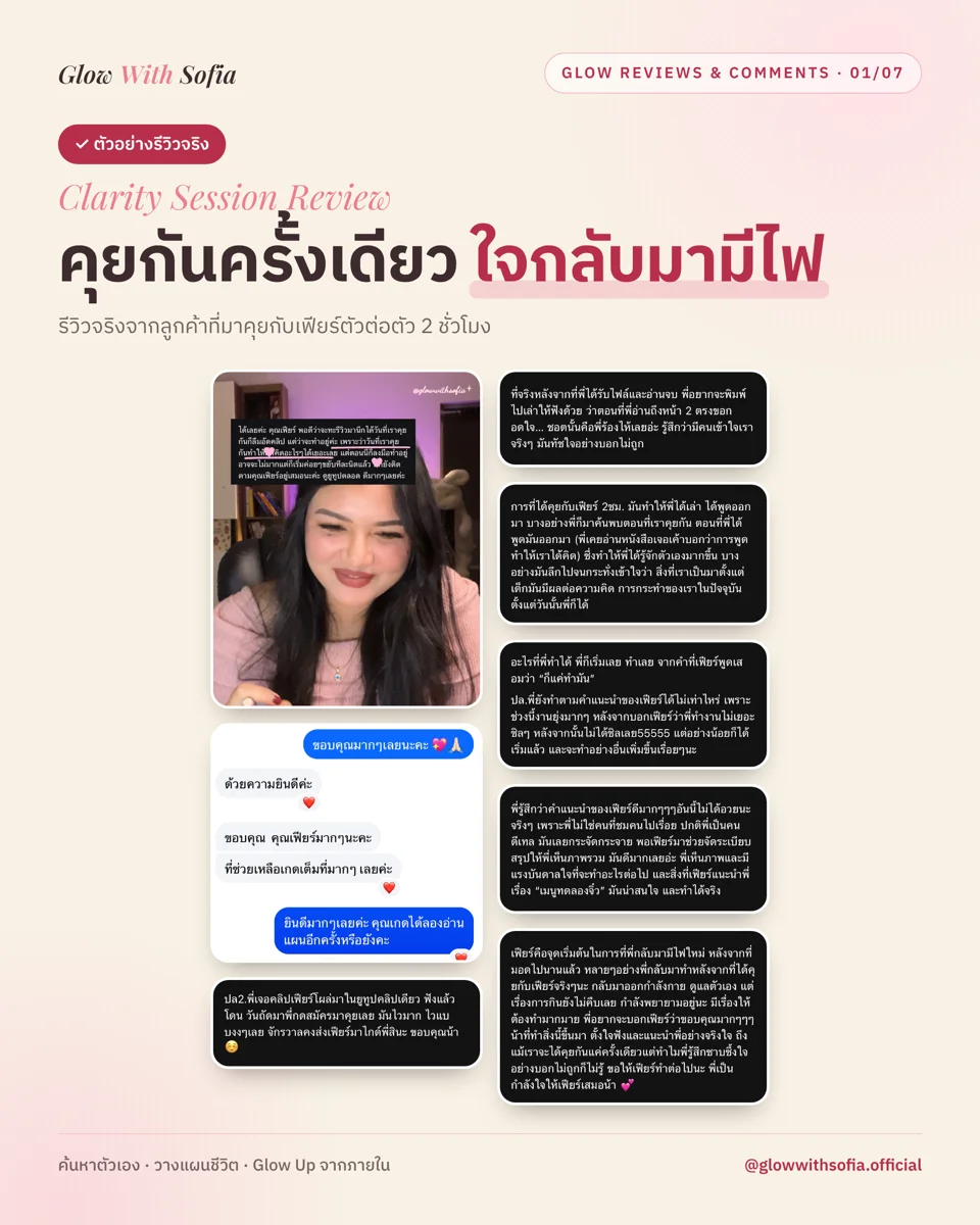 รีวิวจากลูกค้า Clarity Session 1